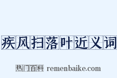 疾风扫落叶近义词是什么意思的图片